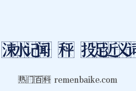 涑水记闻·秤鎚投足近义词是什么意思的图片